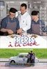 Trois-freres-a-la-carte-1795-DVD-F